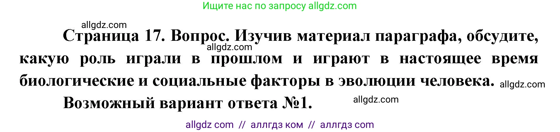 Биология, 8 класс Учебник, авторы: Пасечник Владимир Васильевич, Каменский Андрей Александрович, Швецов Глеб Геннадьевич, издательство Просвещение, Москва, 2019, страница 17, номер 1, Решение 1