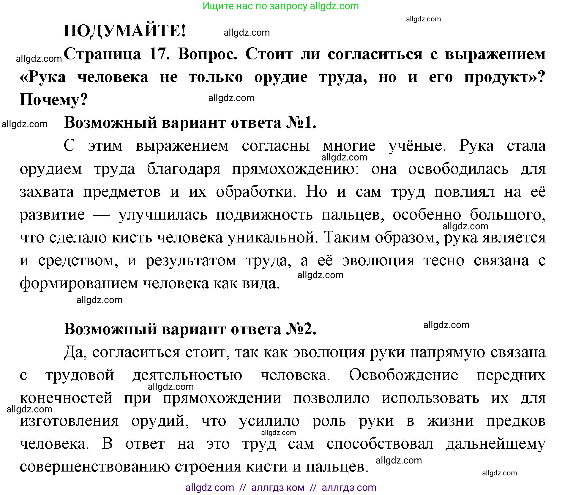 Биология, 8 класс Учебник, авторы: Пасечник Владимир Васильевич, Каменский Андрей Александрович, Швецов Глеб Геннадьевич, издательство Просвещение, Москва, 2019, страница 17, Решение 1