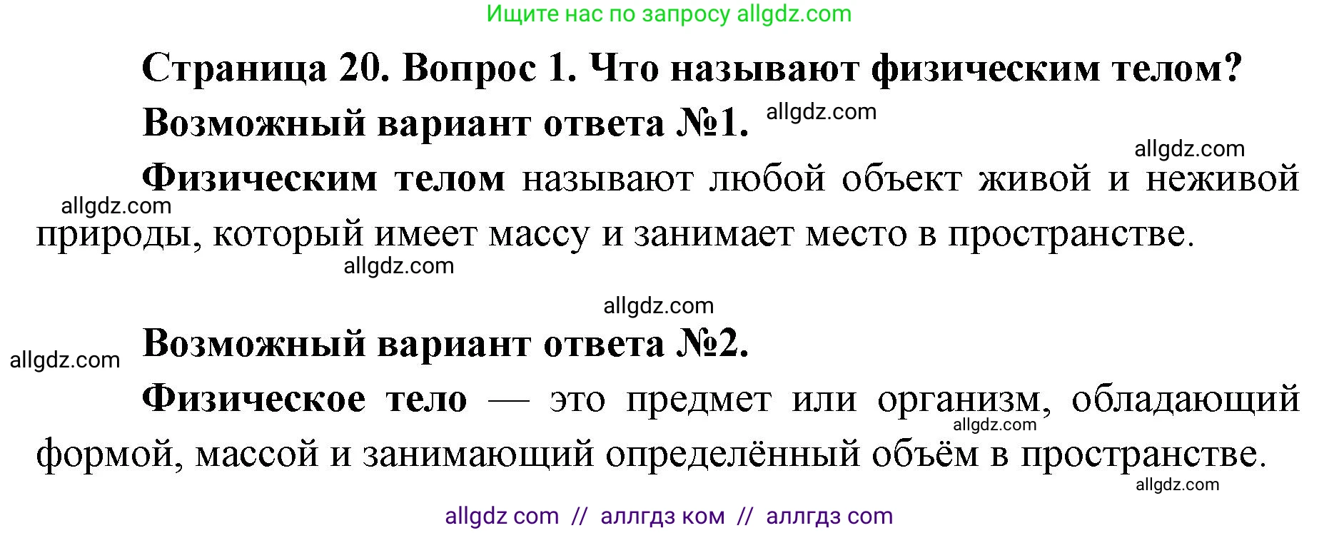Биология, 8 класс Учебник, авторы: Пасечник Владимир Васильевич, Каменский Андрей Александрович, Швецов Глеб Геннадьевич, издательство Просвещение, Москва, 2019, страница 20, номер 1, Решение 1