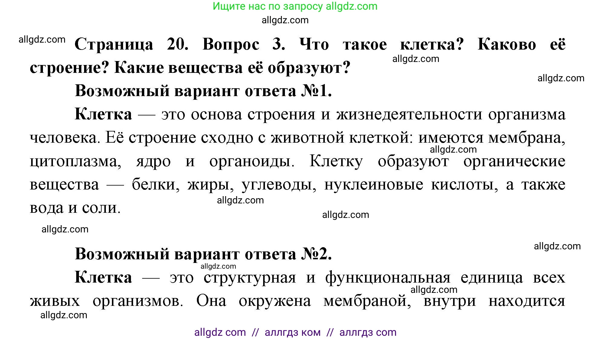 Биология, 8 класс Учебник, авторы: Пасечник Владимир Васильевич, Каменский Андрей Александрович, Швецов Глеб Геннадьевич, издательство Просвещение, Москва, 2019, страница 20, номер 3, Решение 1