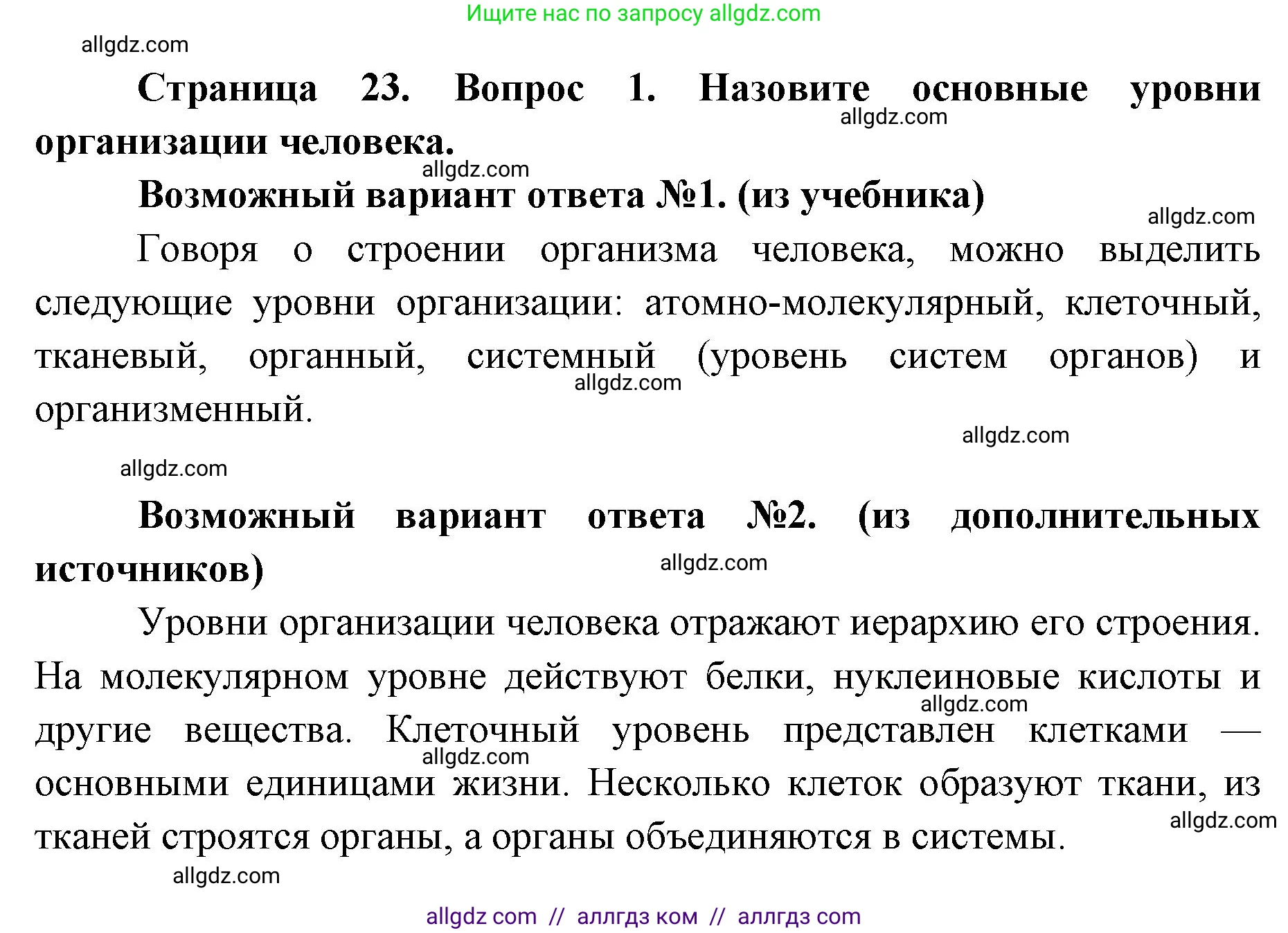 Биология, 8 класс Учебник, авторы: Пасечник Владимир Васильевич, Каменский Андрей Александрович, Швецов Глеб Геннадьевич, издательство Просвещение, Москва, 2019, страница 23, номер 1, Решение 1