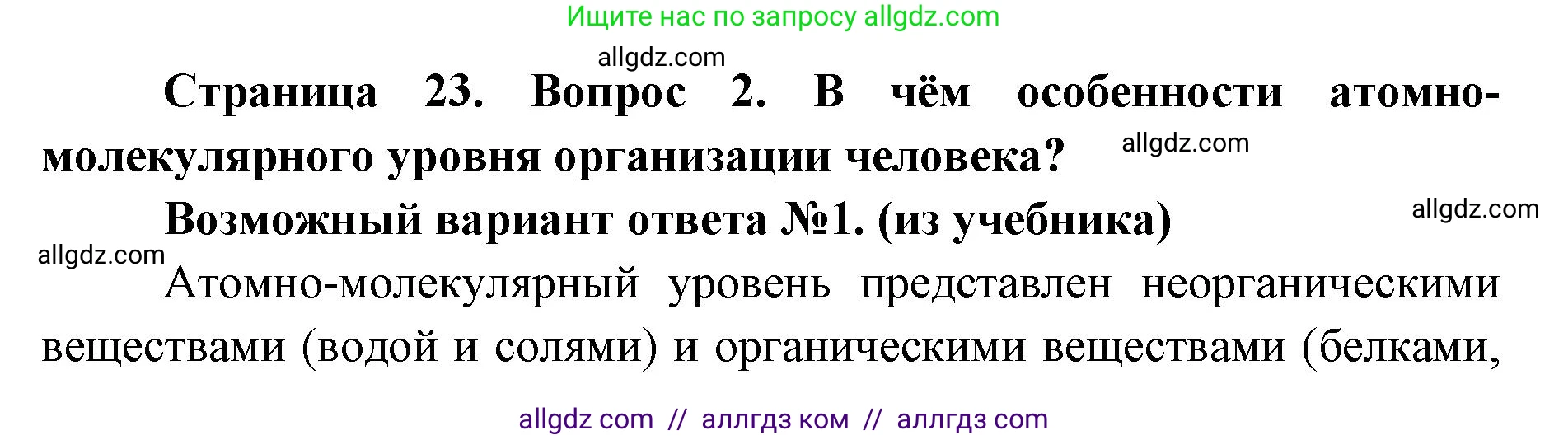 Биология, 8 класс Учебник, авторы: Пасечник Владимир Васильевич, Каменский Андрей Александрович, Швецов Глеб Геннадьевич, издательство Просвещение, Москва, 2019, страница 23, номер 2, Решение 1