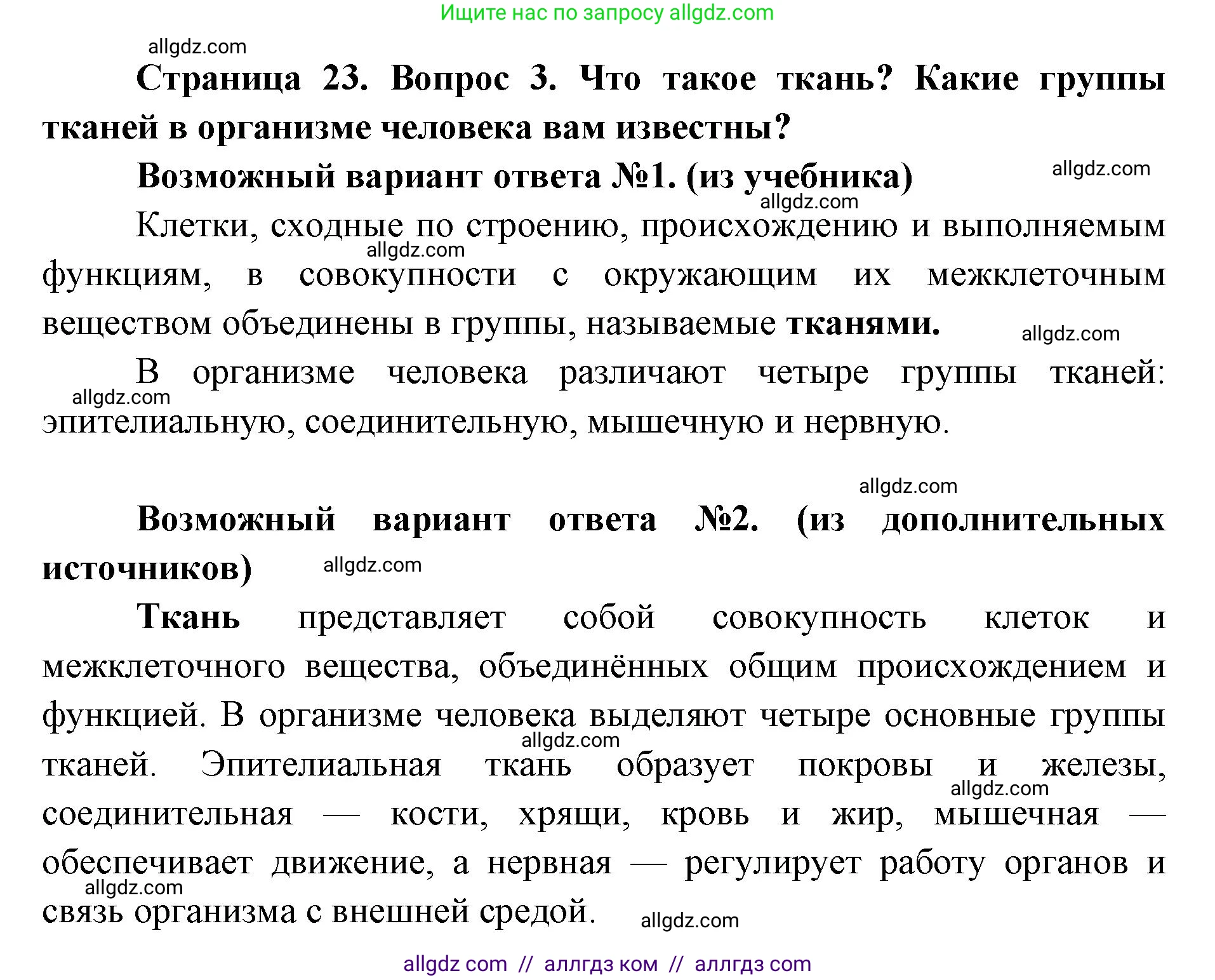 Биология, 8 класс Учебник, авторы: Пасечник Владимир Васильевич, Каменский Андрей Александрович, Швецов Глеб Геннадьевич, издательство Просвещение, Москва, 2019, страница 23, номер 3, Решение 1
