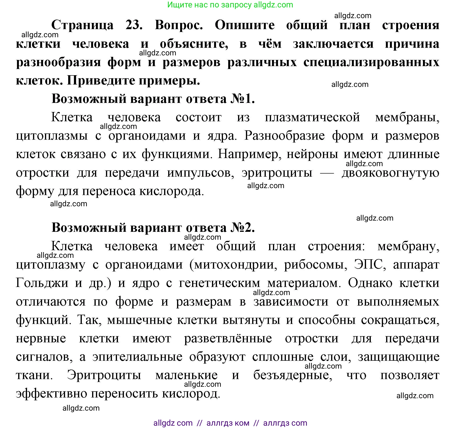 Биология, 8 класс Учебник, авторы: Пасечник Владимир Васильевич, Каменский Андрей Александрович, Швецов Глеб Геннадьевич, издательство Просвещение, Москва, 2019, страница 23, номер 1, Решение 1