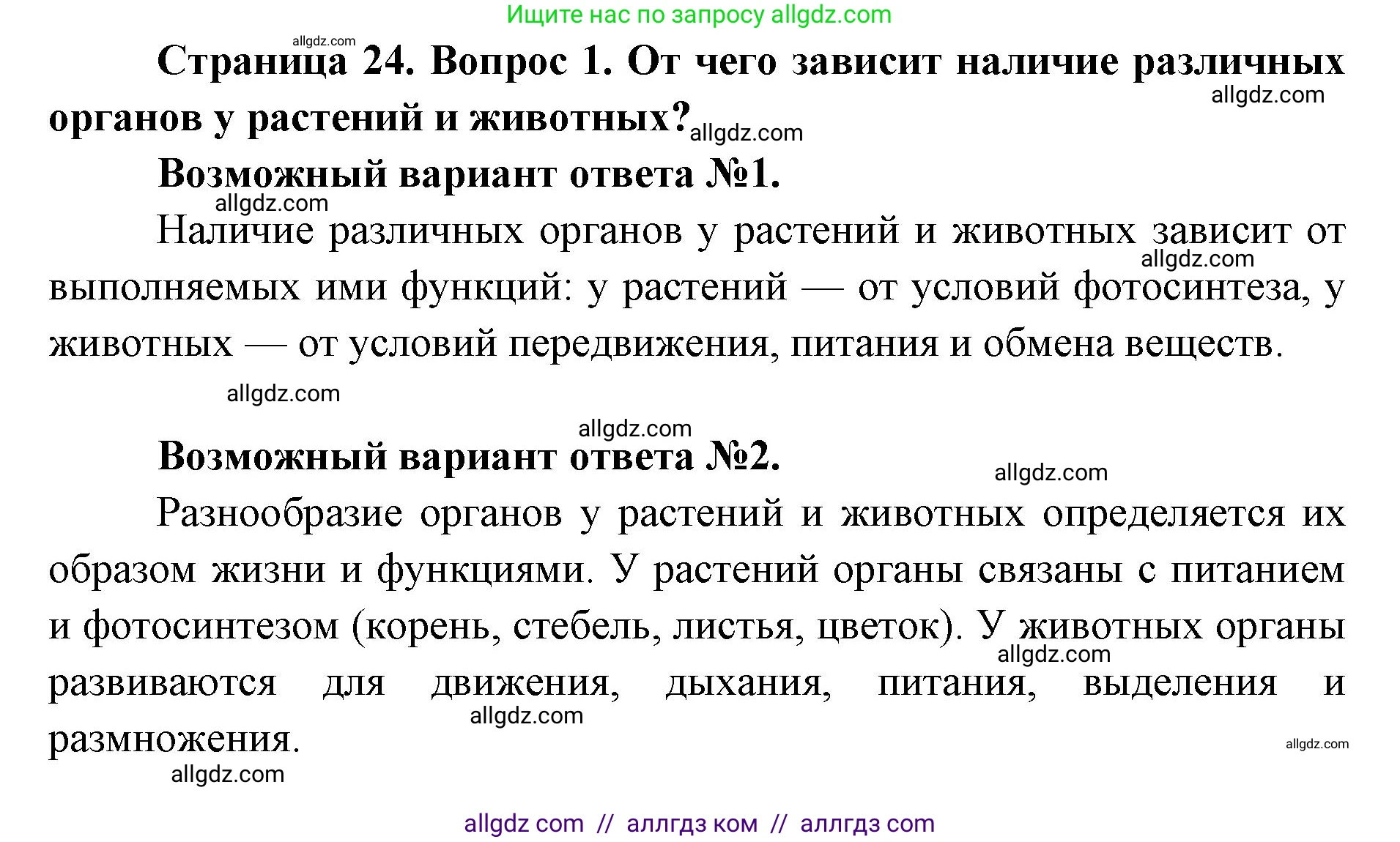 Биология, 8 класс Учебник, авторы: Пасечник Владимир Васильевич, Каменский Андрей Александрович, Швецов Глеб Геннадьевич, издательство Просвещение, Москва, 2019, страница 24, номер 1, Решение 1