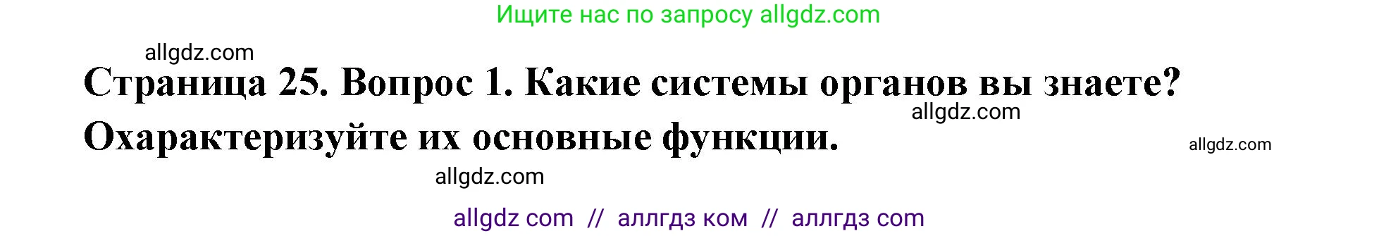 Биология, 8 класс Учебник, авторы: Пасечник Владимир Васильевич, Каменский Андрей Александрович, Швецов Глеб Геннадьевич, издательство Просвещение, Москва, 2019, страница 25, номер 1, Решение 1