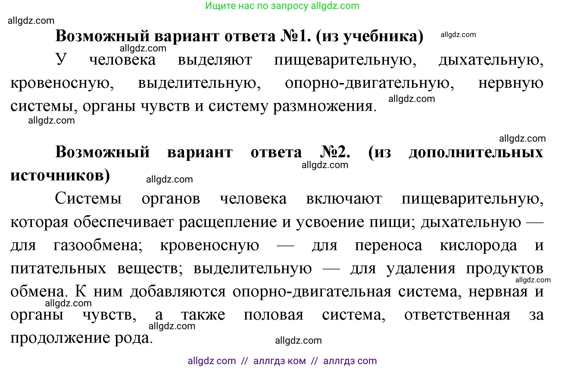 Биология, 8 класс Учебник, авторы: Пасечник Владимир Васильевич, Каменский Андрей Александрович, Швецов Глеб Геннадьевич, издательство Просвещение, Москва, 2019, страница 25, номер 1, Решение 1 (продолжение 2)