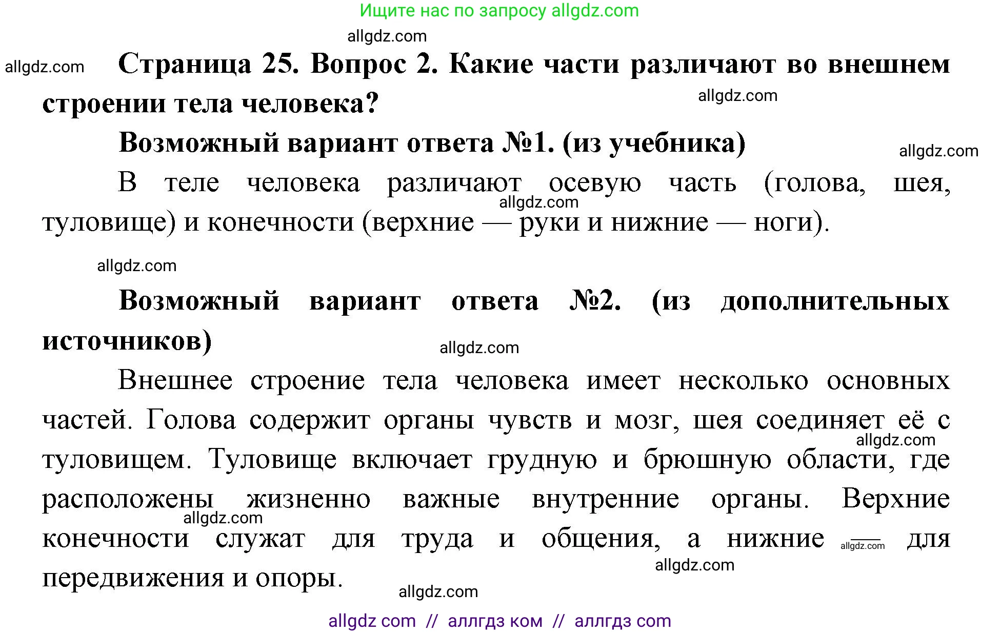 Биология, 8 класс Учебник, авторы: Пасечник Владимир Васильевич, Каменский Андрей Александрович, Швецов Глеб Геннадьевич, издательство Просвещение, Москва, 2019, страница 25, номер 2, Решение 1