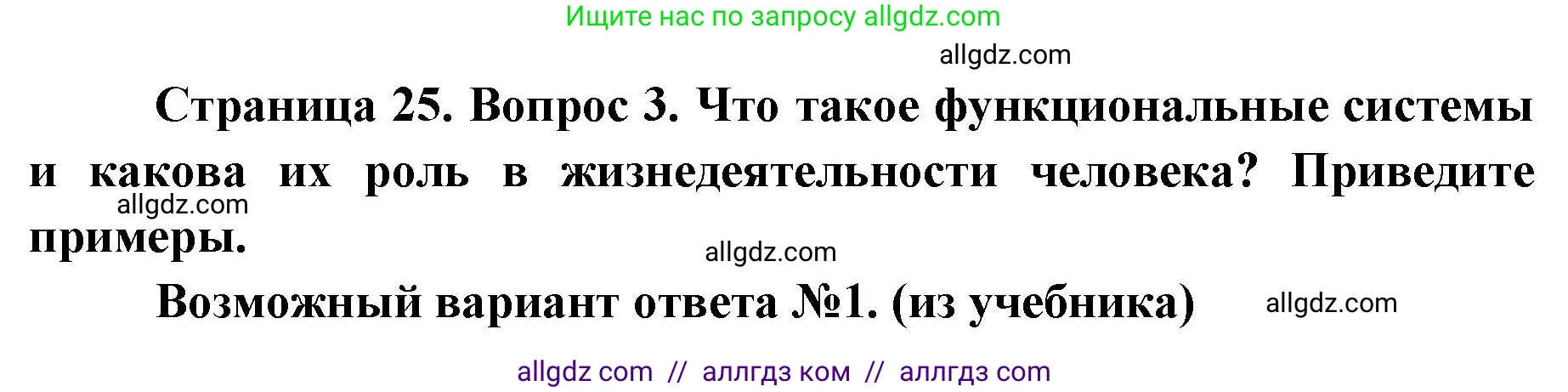 Биология, 8 класс Учебник, авторы: Пасечник Владимир Васильевич, Каменский Андрей Александрович, Швецов Глеб Геннадьевич, издательство Просвещение, Москва, 2019, страница 25, номер 3, Решение 1