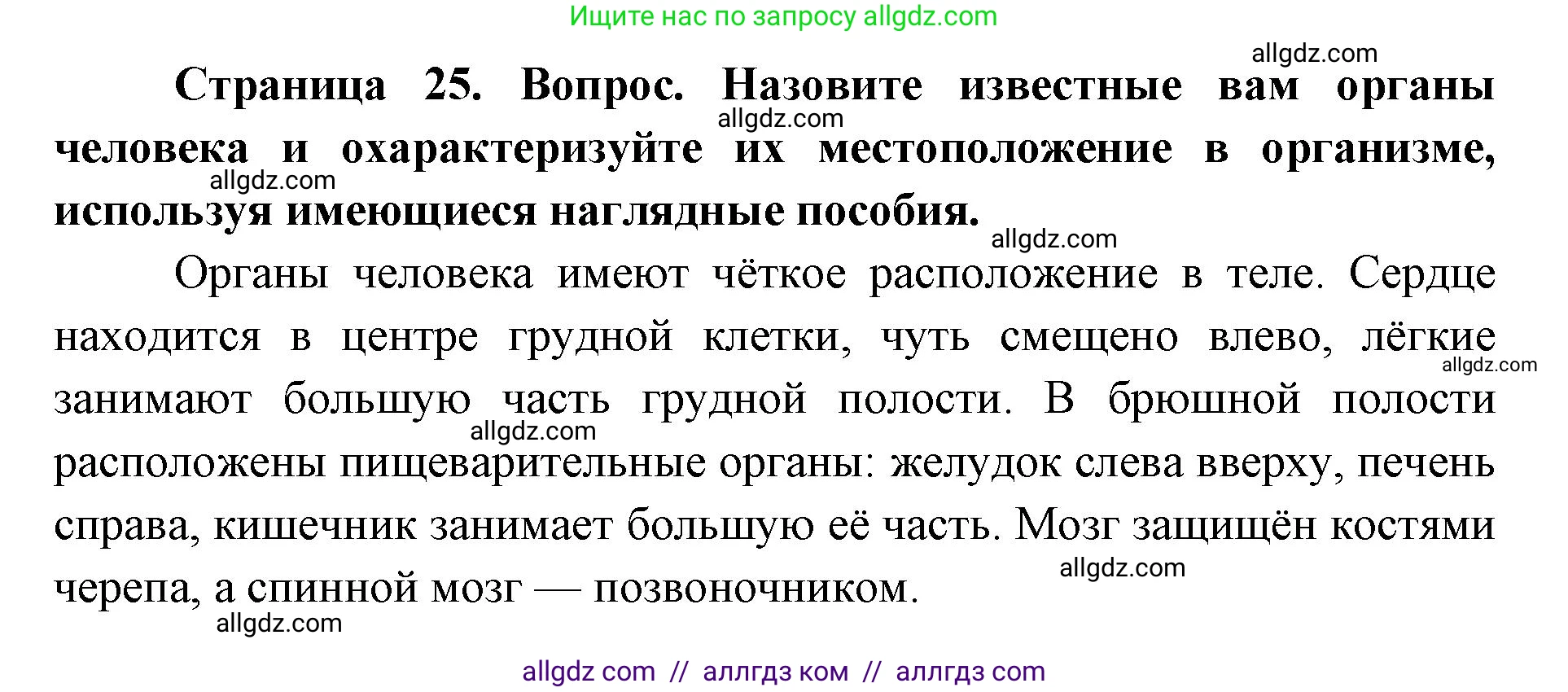 Биология, 8 класс Учебник, авторы: Пасечник Владимир Васильевич, Каменский Андрей Александрович, Швецов Глеб Геннадьевич, издательство Просвещение, Москва, 2019, страница 25, номер 1, Решение 1