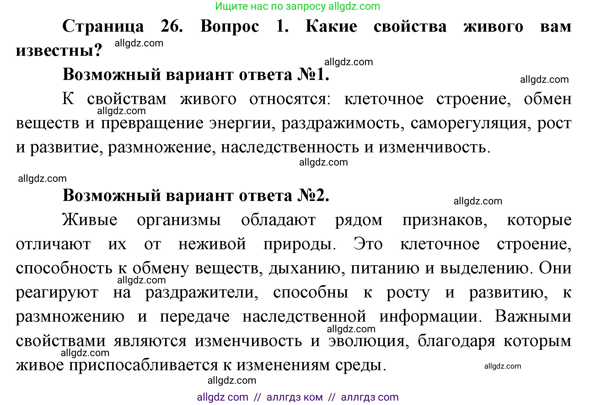 Биология, 8 класс Учебник, авторы: Пасечник Владимир Васильевич, Каменский Андрей Александрович, Швецов Глеб Геннадьевич, издательство Просвещение, Москва, 2019, страница 26, номер 1, Решение 1