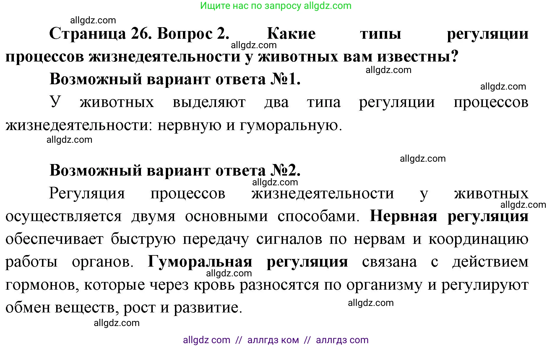 Биология, 8 класс Учебник, авторы: Пасечник Владимир Васильевич, Каменский Андрей Александрович, Швецов Глеб Геннадьевич, издательство Просвещение, Москва, 2019, страница 26, номер 2, Решение 1