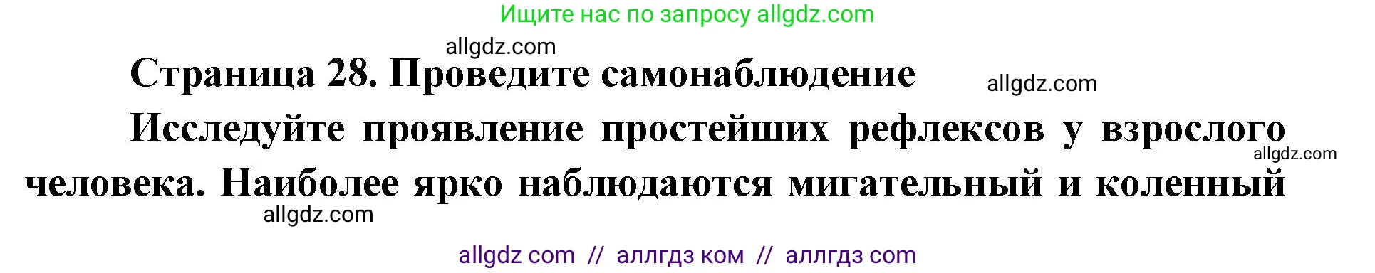 Биология, 8 класс Учебник, авторы: Пасечник Владимир Васильевич, Каменский Андрей Александрович, Швецов Глеб Геннадьевич, издательство Просвещение, Москва, 2019, страница 28, Решение 1