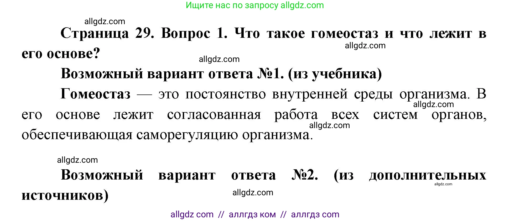 Биология, 8 класс Учебник, авторы: Пасечник Владимир Васильевич, Каменский Андрей Александрович, Швецов Глеб Геннадьевич, издательство Просвещение, Москва, 2019, страница 29, номер 1, Решение 1