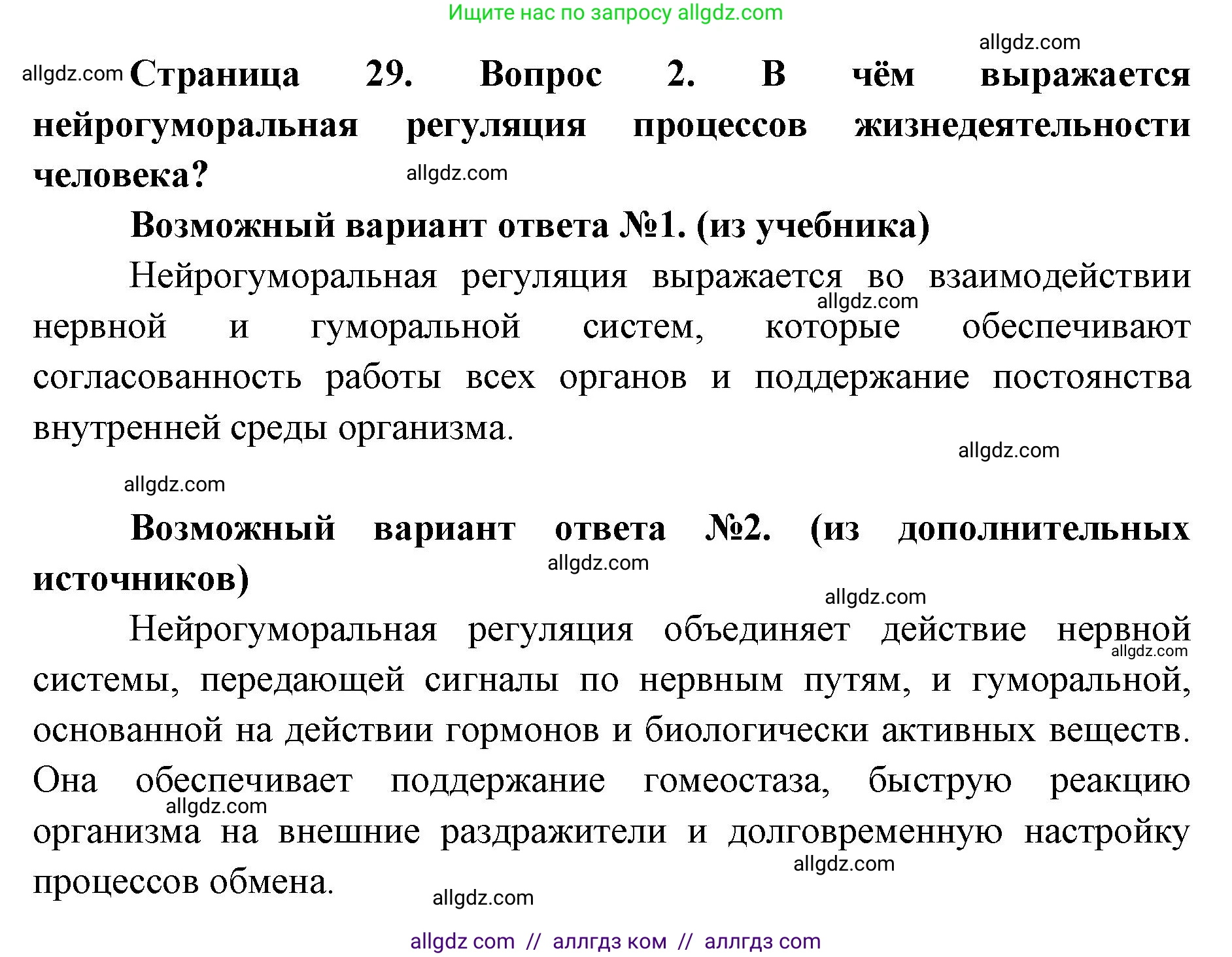 Биология, 8 класс Учебник, авторы: Пасечник Владимир Васильевич, Каменский Андрей Александрович, Швецов Глеб Геннадьевич, издательство Просвещение, Москва, 2019, страница 29, номер 2, Решение 1