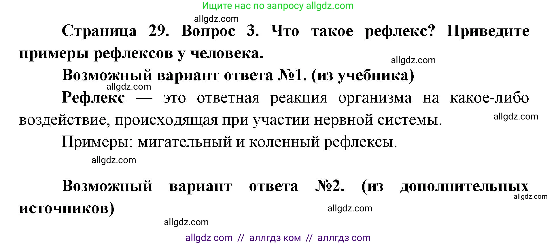 Биология, 8 класс Учебник, авторы: Пасечник Владимир Васильевич, Каменский Андрей Александрович, Швецов Глеб Геннадьевич, издательство Просвещение, Москва, 2019, страница 29, номер 3, Решение 1