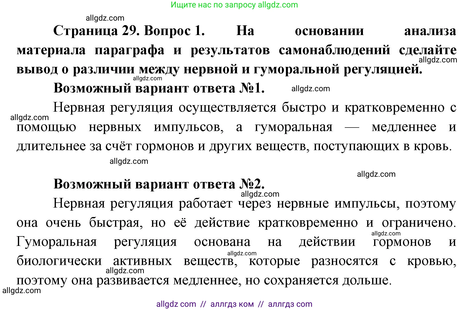 Биология, 8 класс Учебник, авторы: Пасечник Владимир Васильевич, Каменский Андрей Александрович, Швецов Глеб Геннадьевич, издательство Просвещение, Москва, 2019, страница 29, номер 1, Решение 1
