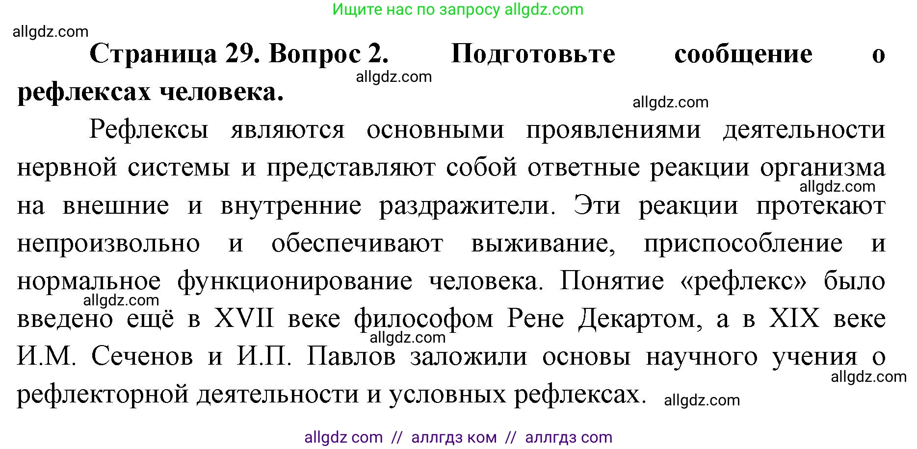 Биология, 8 класс Учебник, авторы: Пасечник Владимир Васильевич, Каменский Андрей Александрович, Швецов Глеб Геннадьевич, издательство Просвещение, Москва, 2019, страница 29, номер 2, Решение 1