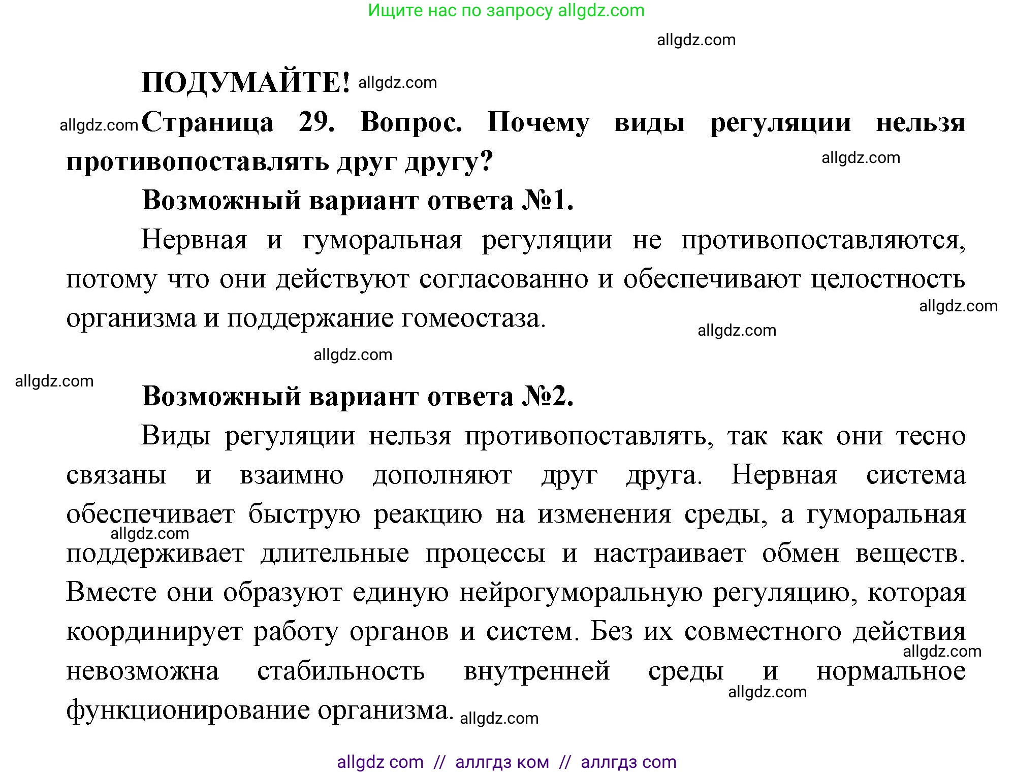 Биология, 8 класс Учебник, авторы: Пасечник Владимир Васильевич, Каменский Андрей Александрович, Швецов Глеб Геннадьевич, издательство Просвещение, Москва, 2019, страница 29, Решение 1