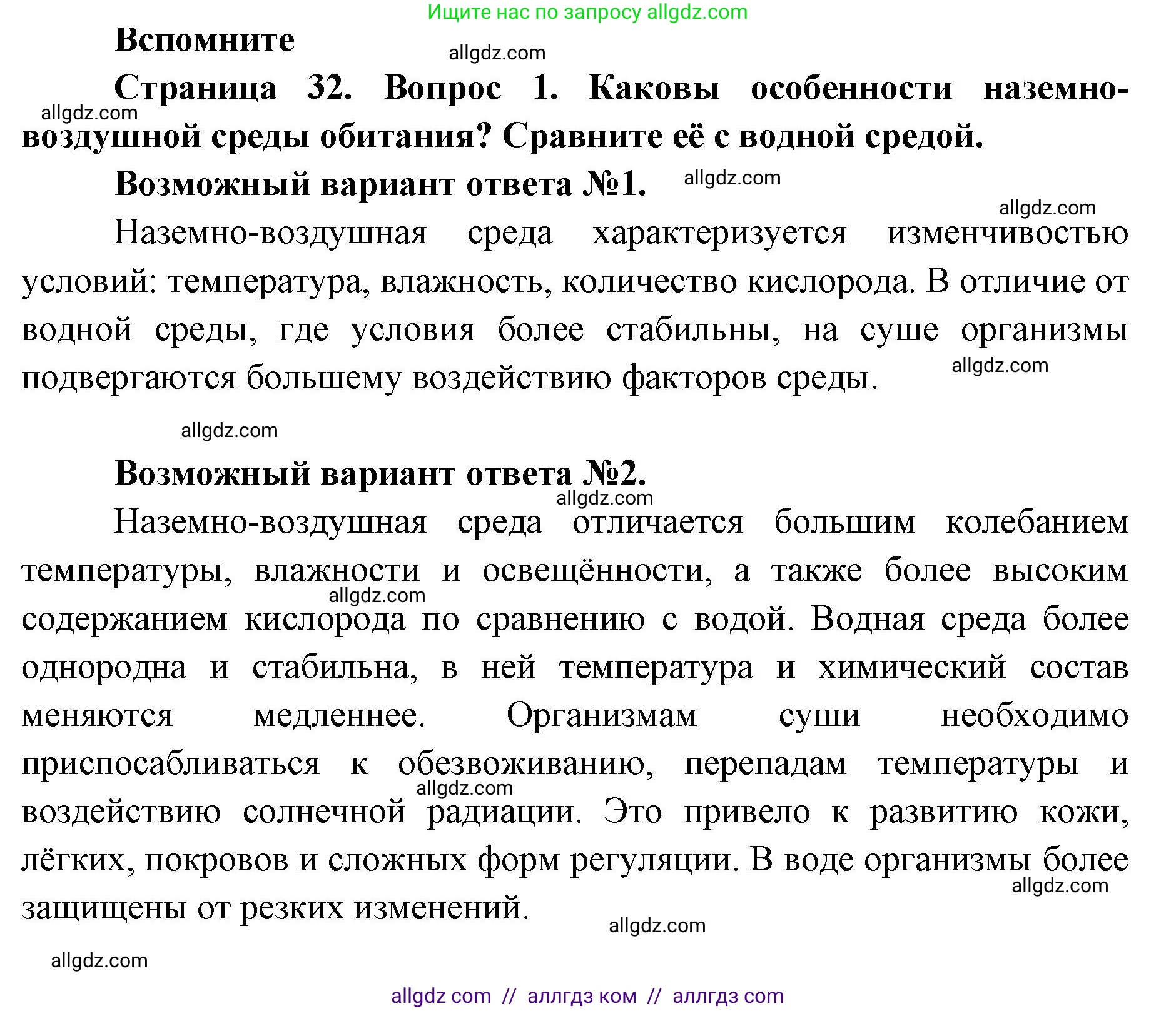 Биология, 8 класс Учебник, авторы: Пасечник Владимир Васильевич, Каменский Андрей Александрович, Швецов Глеб Геннадьевич, издательство Просвещение, Москва, 2019, страница 32, номер 1, Решение 1