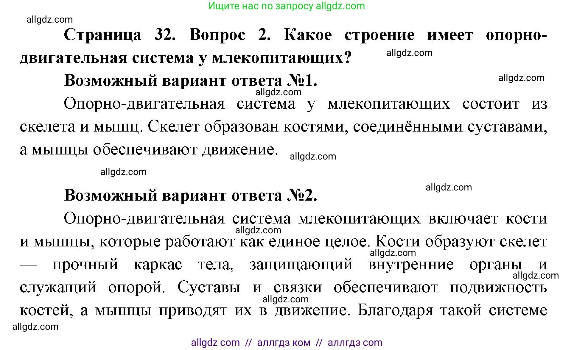 Биология, 8 класс Учебник, авторы: Пасечник Владимир Васильевич, Каменский Андрей Александрович, Швецов Глеб Геннадьевич, издательство Просвещение, Москва, 2019, страница 32, номер 2, Решение 1