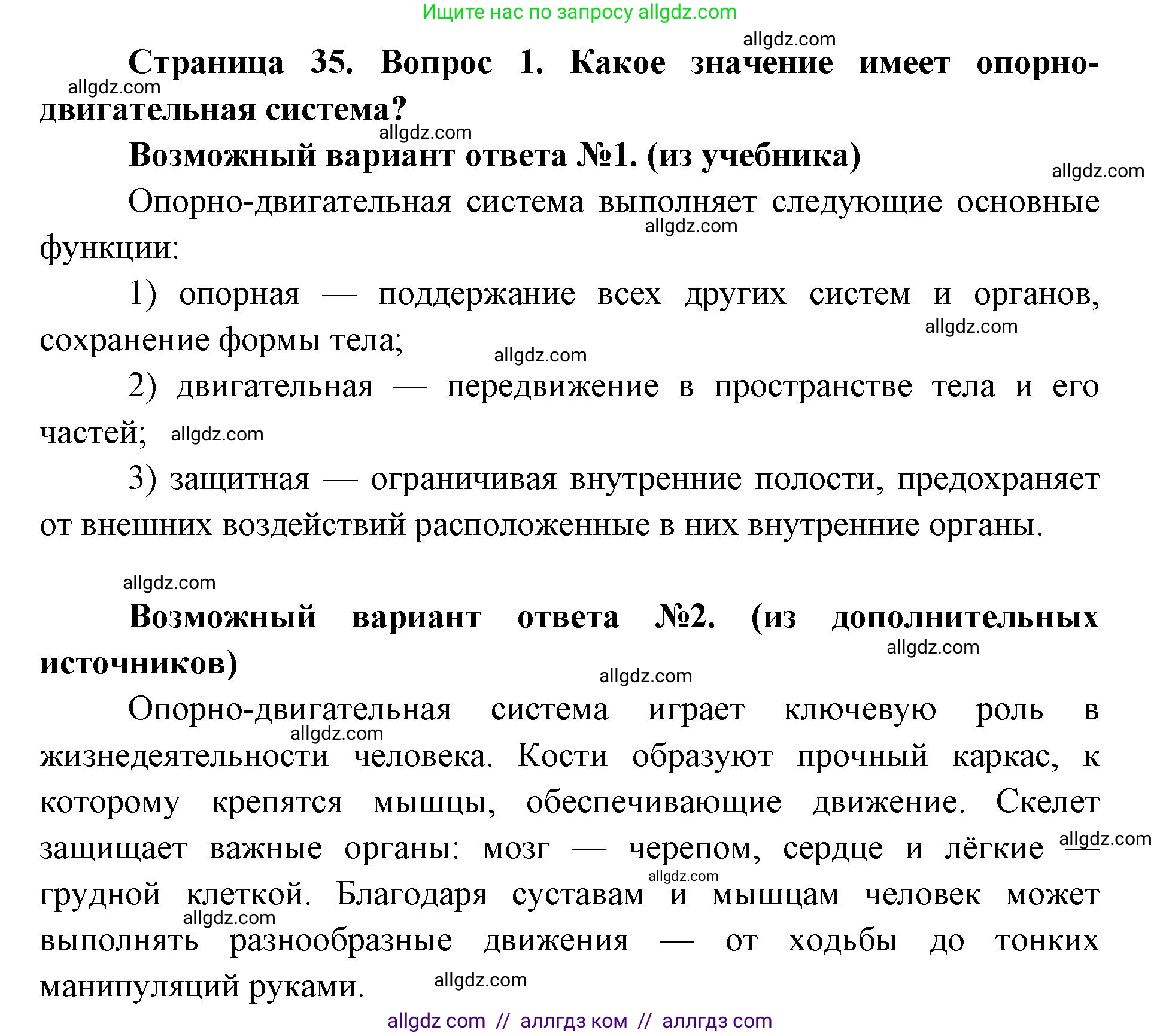 Биология, 8 класс Учебник, авторы: Пасечник Владимир Васильевич, Каменский Андрей Александрович, Швецов Глеб Геннадьевич, издательство Просвещение, Москва, 2019, страница 35, номер 1, Решение 1