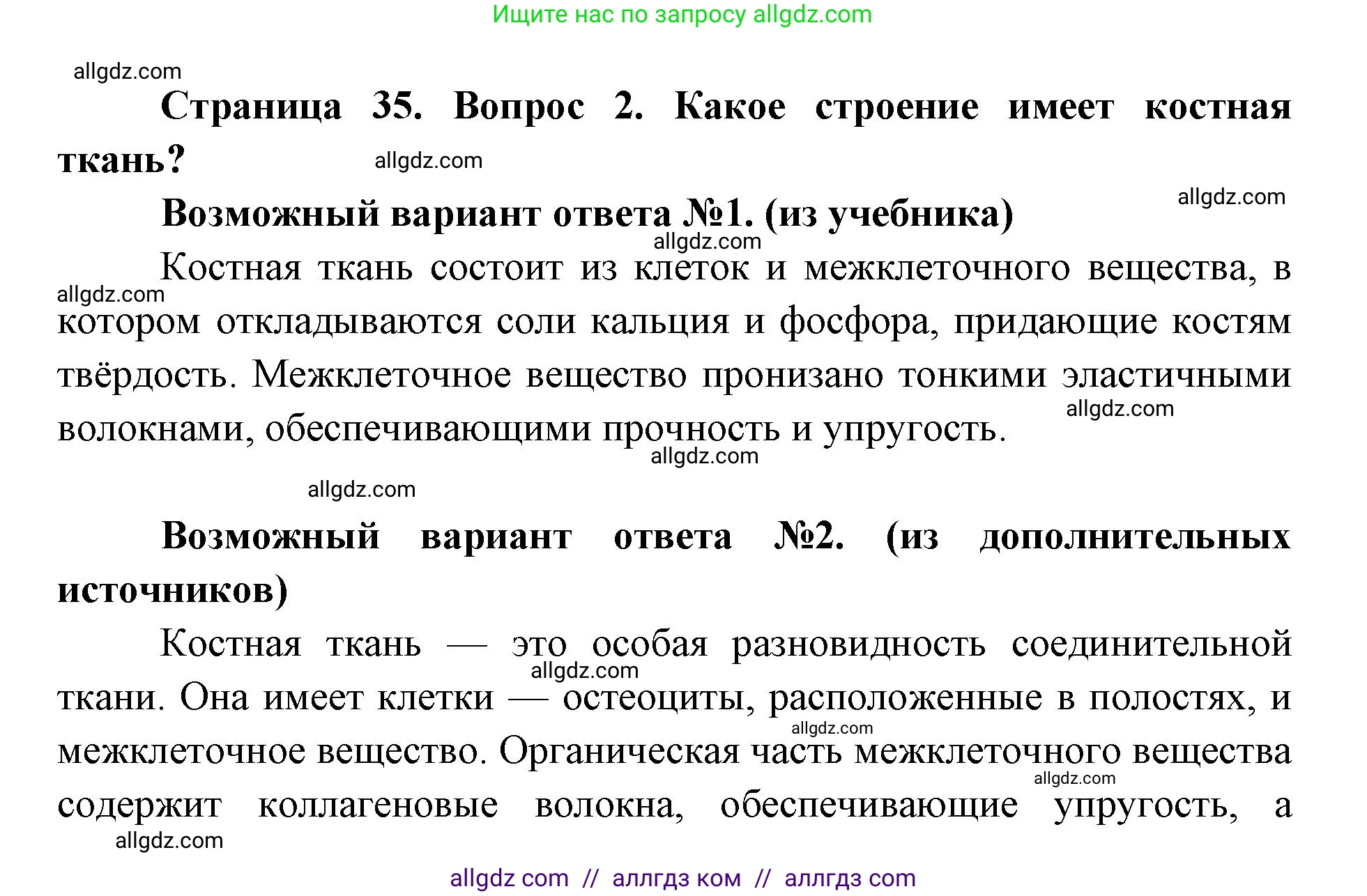 Биология, 8 класс Учебник, авторы: Пасечник Владимир Васильевич, Каменский Андрей Александрович, Швецов Глеб Геннадьевич, издательство Просвещение, Москва, 2019, страница 35, номер 2, Решение 1