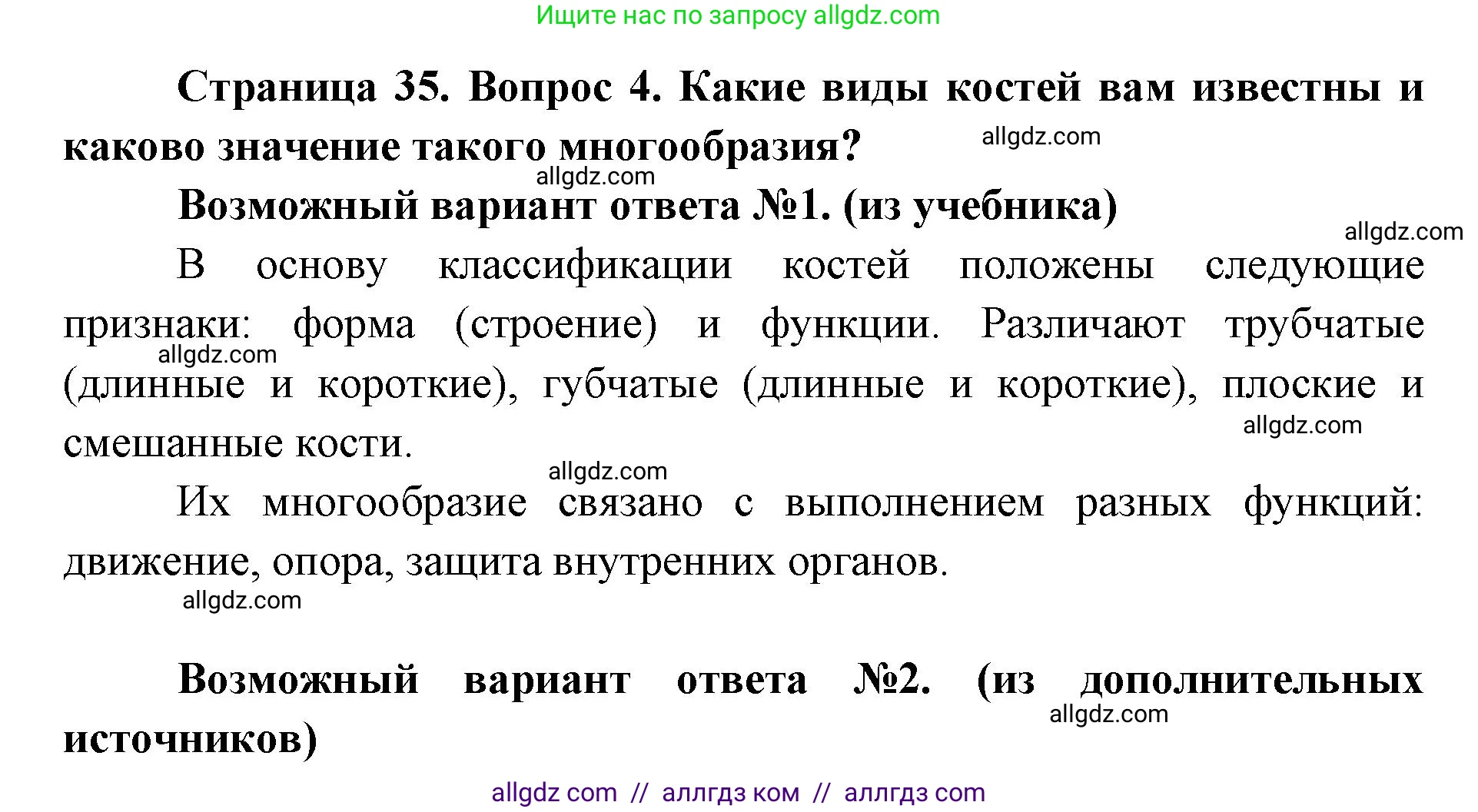 Биология, 8 класс Учебник, авторы: Пасечник Владимир Васильевич, Каменский Андрей Александрович, Швецов Глеб Геннадьевич, издательство Просвещение, Москва, 2019, страница 35, номер 4, Решение 1