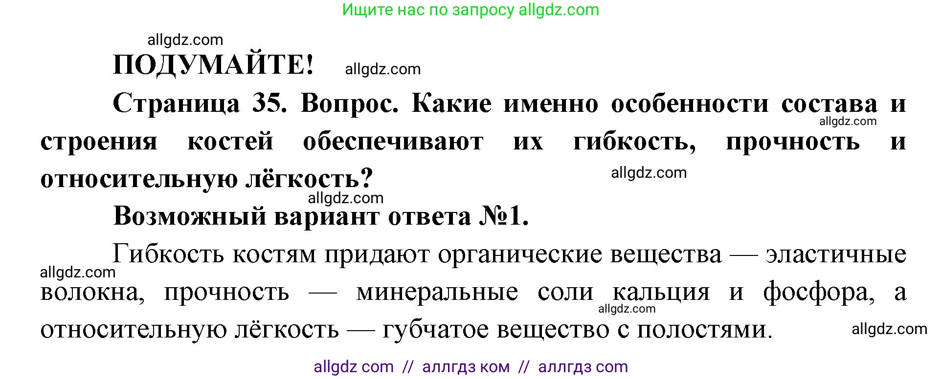 Биология, 8 класс Учебник, авторы: Пасечник Владимир Васильевич, Каменский Андрей Александрович, Швецов Глеб Геннадьевич, издательство Просвещение, Москва, 2019, страница 35, Решение 1
