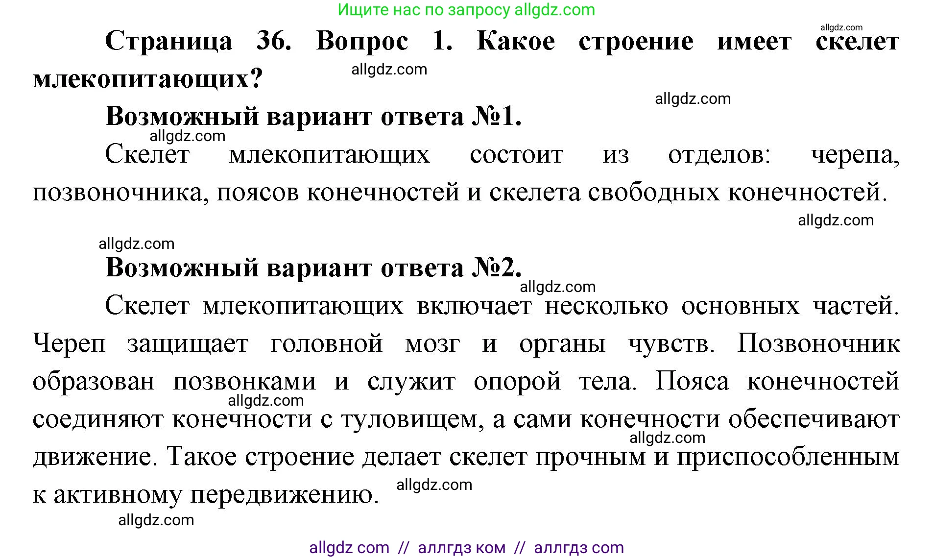 Биология, 8 класс Учебник, авторы: Пасечник Владимир Васильевич, Каменский Андрей Александрович, Швецов Глеб Геннадьевич, издательство Просвещение, Москва, 2019, страница 36, номер 1, Решение 1