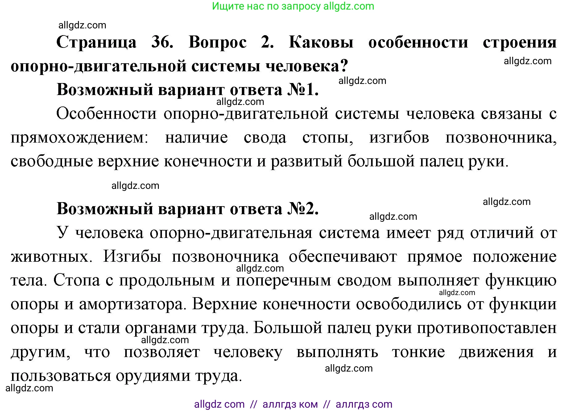 Биология, 8 класс Учебник, авторы: Пасечник Владимир Васильевич, Каменский Андрей Александрович, Швецов Глеб Геннадьевич, издательство Просвещение, Москва, 2019, страница 36, номер 2, Решение 1