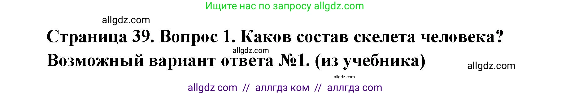 Биология, 8 класс Учебник, авторы: Пасечник Владимир Васильевич, Каменский Андрей Александрович, Швецов Глеб Геннадьевич, издательство Просвещение, Москва, 2019, страница 39, номер 1, Решение 1