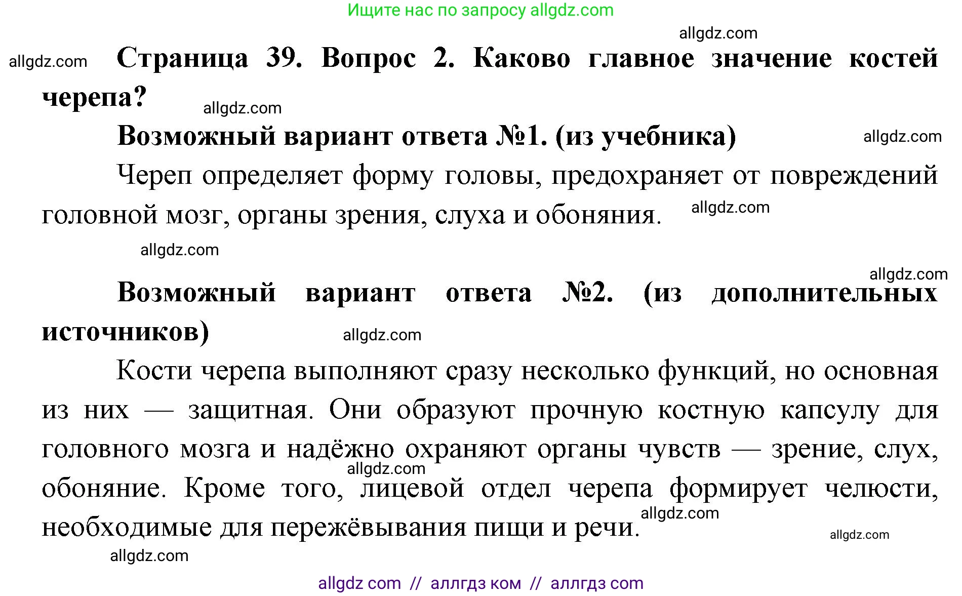 Биология, 8 класс Учебник, авторы: Пасечник Владимир Васильевич, Каменский Андрей Александрович, Швецов Глеб Геннадьевич, издательство Просвещение, Москва, 2019, страница 39, номер 2, Решение 1