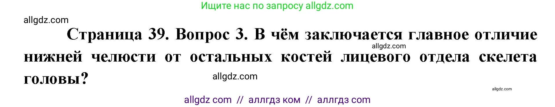 Биология, 8 класс Учебник, авторы: Пасечник Владимир Васильевич, Каменский Андрей Александрович, Швецов Глеб Геннадьевич, издательство Просвещение, Москва, 2019, страница 39, номер 3, Решение 1