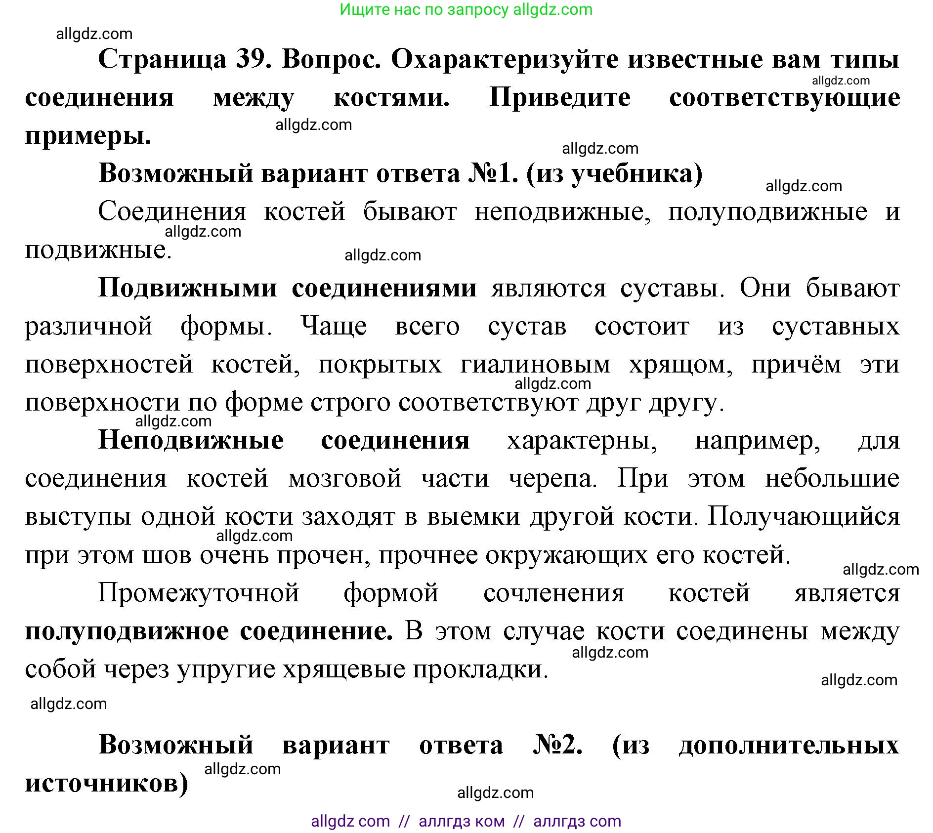 Биология, 8 класс Учебник, авторы: Пасечник Владимир Васильевич, Каменский Андрей Александрович, Швецов Глеб Геннадьевич, издательство Просвещение, Москва, 2019, страница 39, номер 1, Решение 1