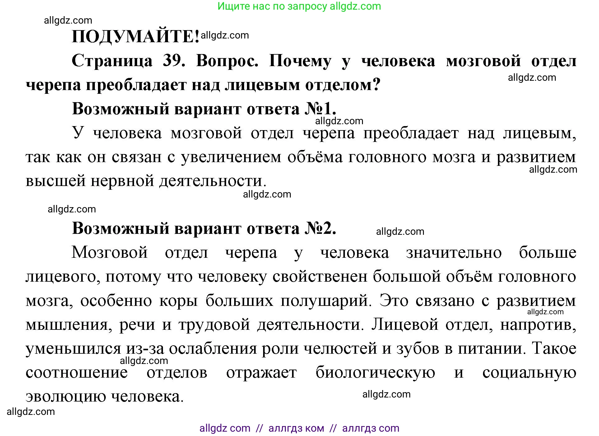 Биология, 8 класс Учебник, авторы: Пасечник Владимир Васильевич, Каменский Андрей Александрович, Швецов Глеб Геннадьевич, издательство Просвещение, Москва, 2019, страница 39, Решение 1