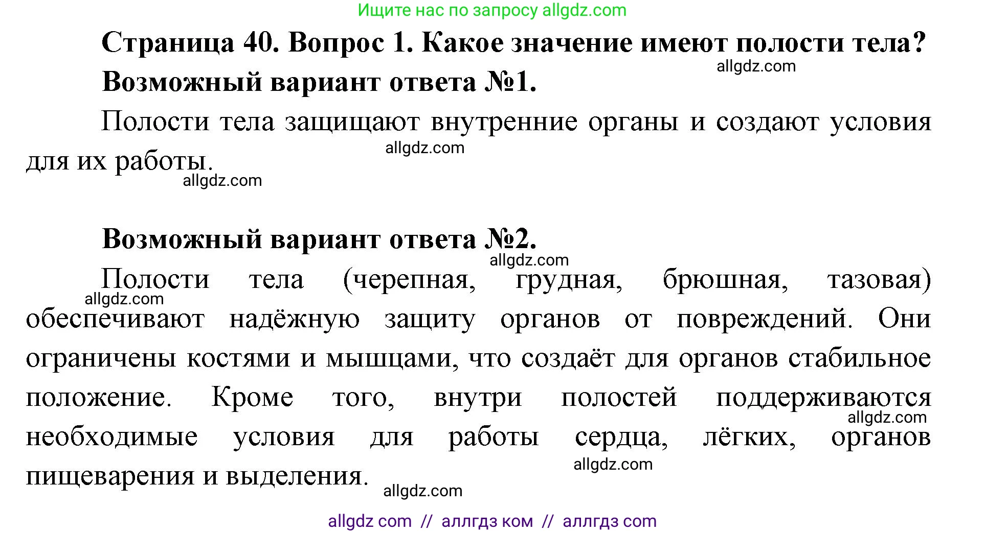 Биология, 8 класс Учебник, авторы: Пасечник Владимир Васильевич, Каменский Андрей Александрович, Швецов Глеб Геннадьевич, издательство Просвещение, Москва, 2019, страница 40, номер 1, Решение 1