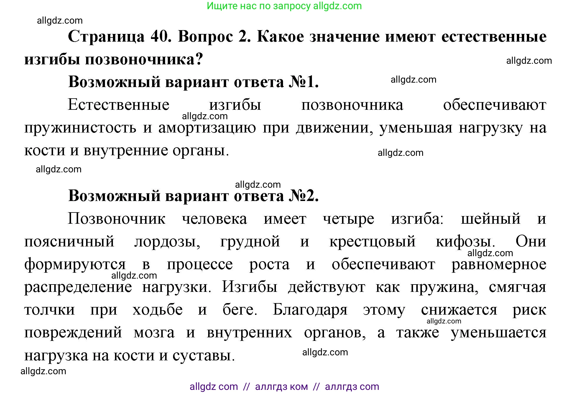 Биология, 8 класс Учебник, авторы: Пасечник Владимир Васильевич, Каменский Андрей Александрович, Швецов Глеб Геннадьевич, издательство Просвещение, Москва, 2019, страница 40, номер 2, Решение 1