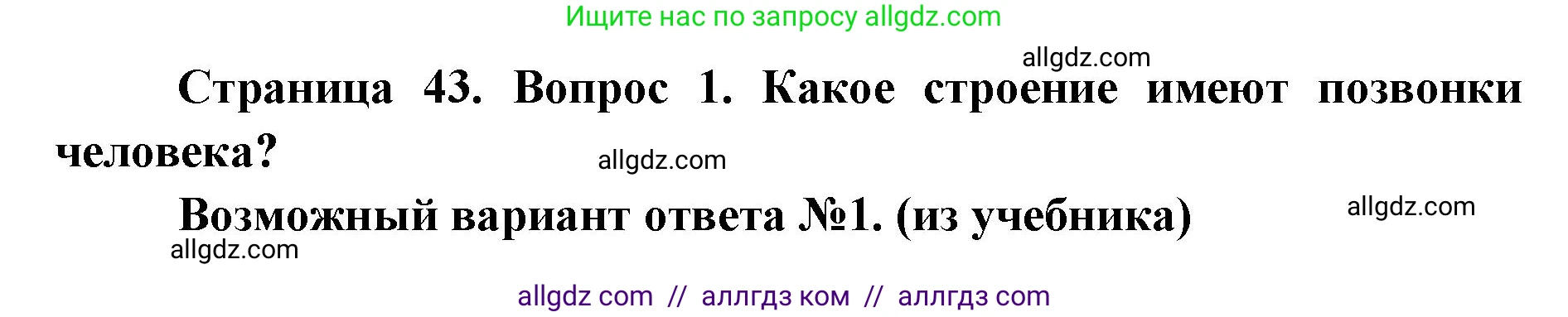 Биология, 8 класс Учебник, авторы: Пасечник Владимир Васильевич, Каменский Андрей Александрович, Швецов Глеб Геннадьевич, издательство Просвещение, Москва, 2019, страница 43, номер 1, Решение 1
