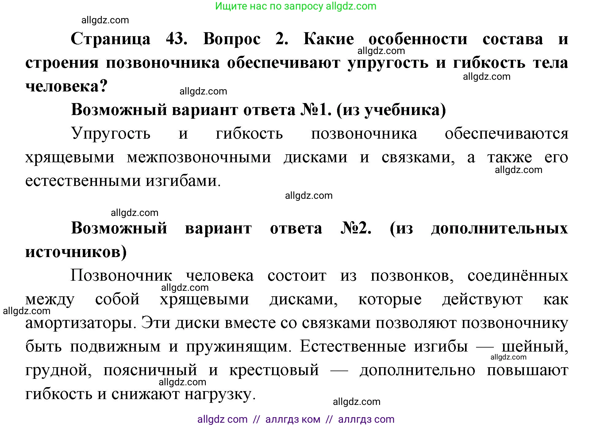 Биология, 8 класс Учебник, авторы: Пасечник Владимир Васильевич, Каменский Андрей Александрович, Швецов Глеб Геннадьевич, издательство Просвещение, Москва, 2019, страница 43, номер 2, Решение 1