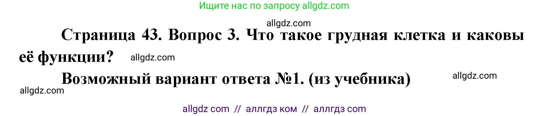 Биология, 8 класс Учебник, авторы: Пасечник Владимир Васильевич, Каменский Андрей Александрович, Швецов Глеб Геннадьевич, издательство Просвещение, Москва, 2019, страница 43, номер 3, Решение 1