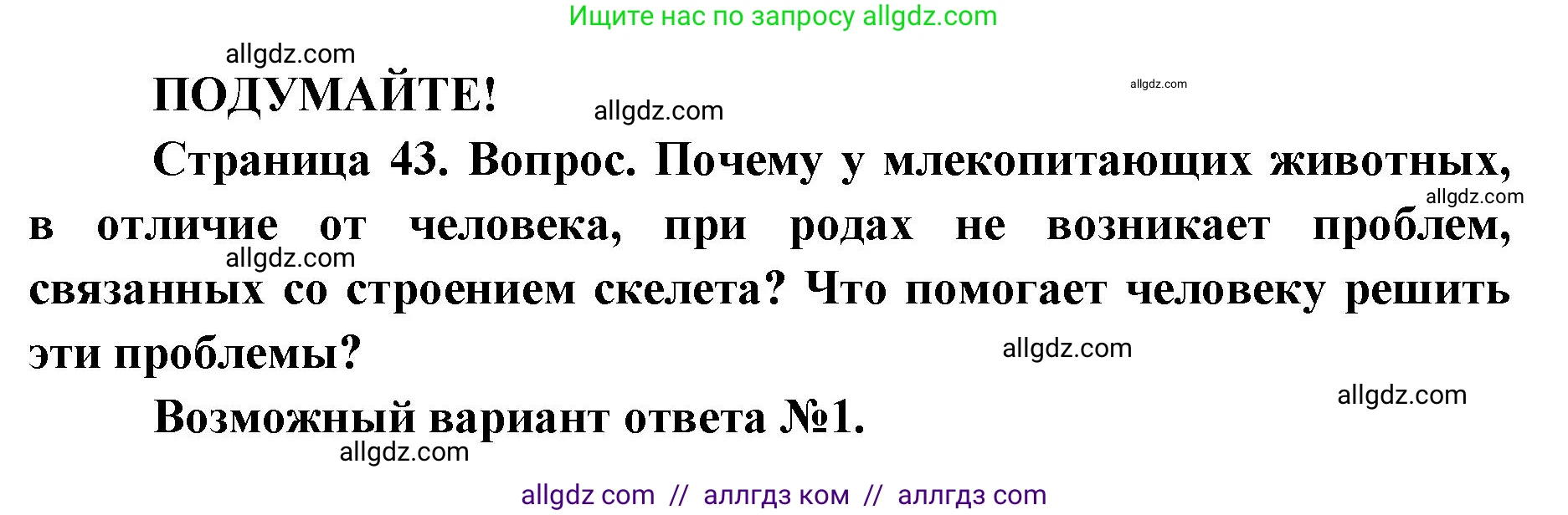 Биология, 8 класс Учебник, авторы: Пасечник Владимир Васильевич, Каменский Андрей Александрович, Швецов Глеб Геннадьевич, издательство Просвещение, Москва, 2019, страница 43, Решение 1