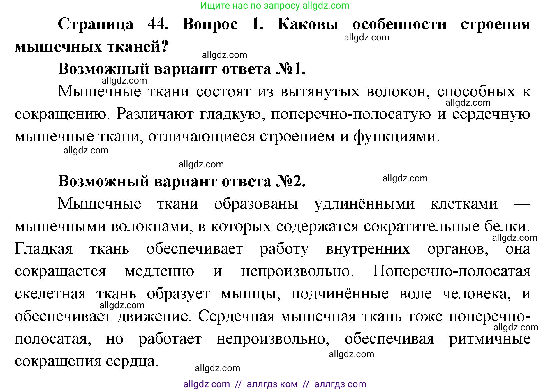 Биология, 8 класс Учебник, авторы: Пасечник Владимир Васильевич, Каменский Андрей Александрович, Швецов Глеб Геннадьевич, издательство Просвещение, Москва, 2019, страница 44, номер 1, Решение 1