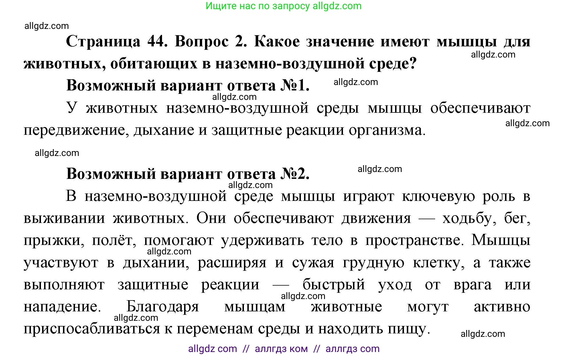 Биология, 8 класс Учебник, авторы: Пасечник Владимир Васильевич, Каменский Андрей Александрович, Швецов Глеб Геннадьевич, издательство Просвещение, Москва, 2019, страница 44, номер 2, Решение 1