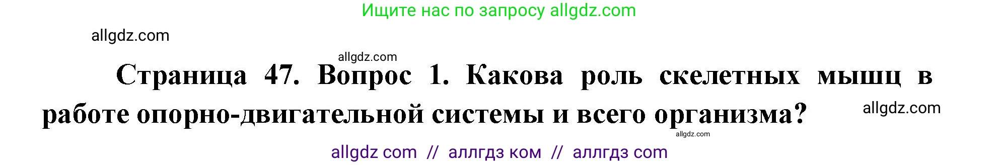 Биология, 8 класс Учебник, авторы: Пасечник Владимир Васильевич, Каменский Андрей Александрович, Швецов Глеб Геннадьевич, издательство Просвещение, Москва, 2019, страница 47, номер 1, Решение 1