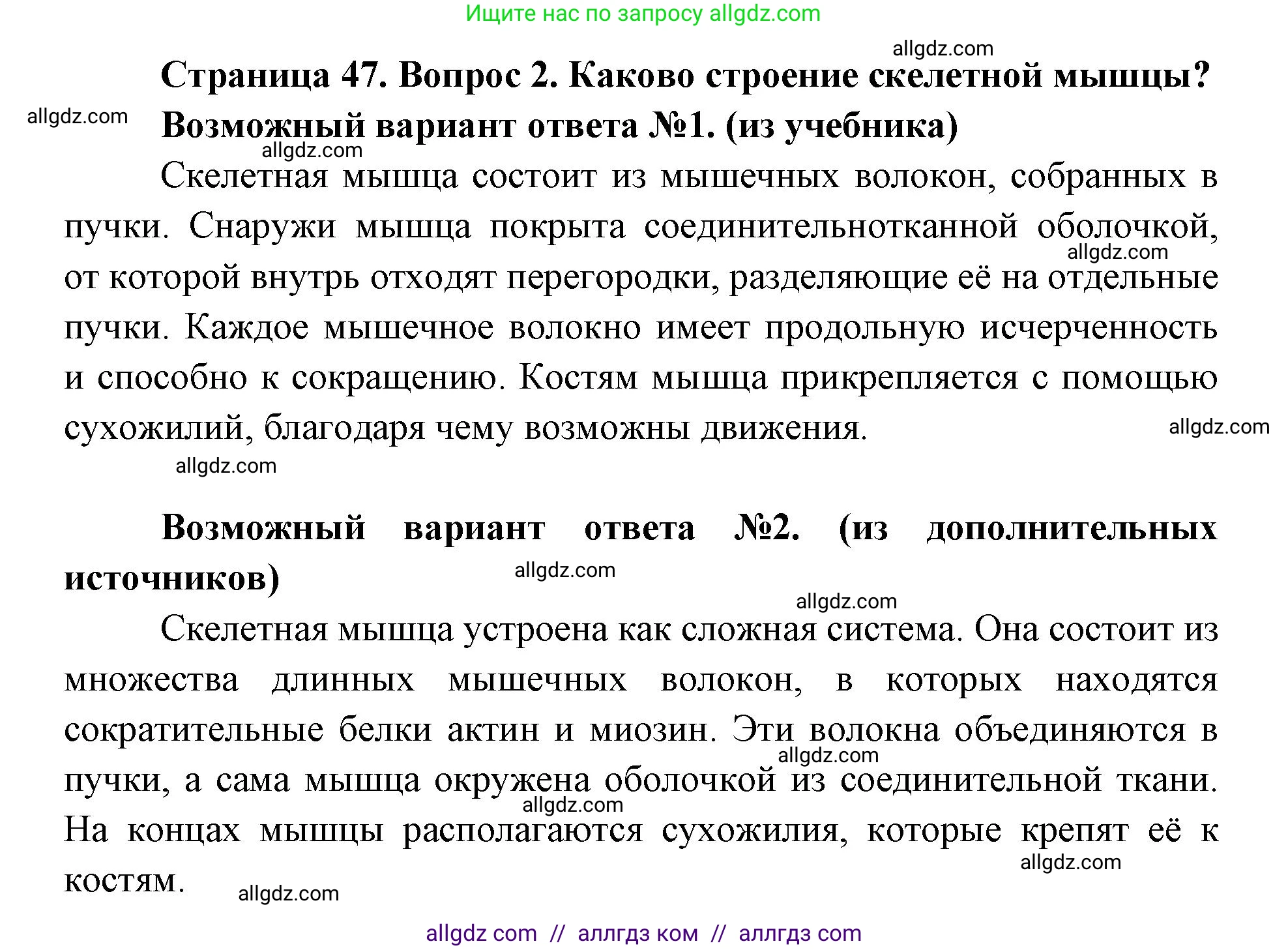 Биология, 8 класс Учебник, авторы: Пасечник Владимир Васильевич, Каменский Андрей Александрович, Швецов Глеб Геннадьевич, издательство Просвещение, Москва, 2019, страница 47, номер 2, Решение 1
