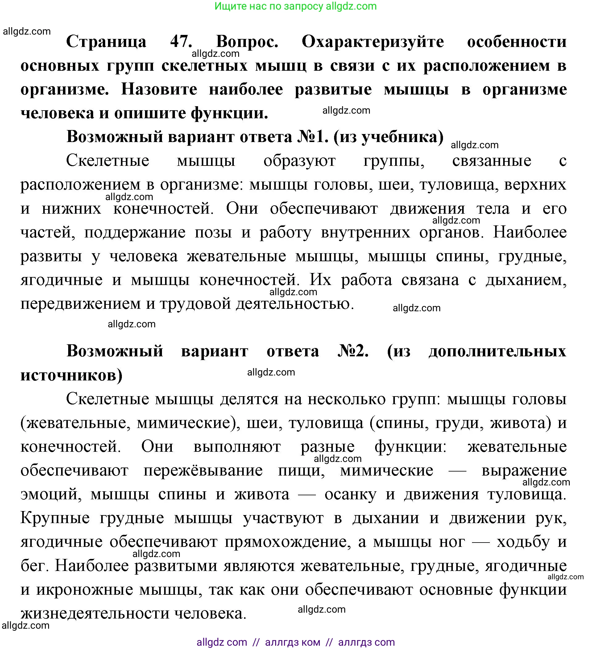 Биология, 8 класс Учебник, авторы: Пасечник Владимир Васильевич, Каменский Андрей Александрович, Швецов Глеб Геннадьевич, издательство Просвещение, Москва, 2019, страница 47, номер 1, Решение 1