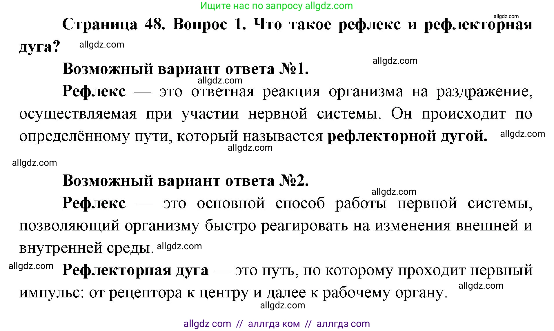 Биология, 8 класс Учебник, авторы: Пасечник Владимир Васильевич, Каменский Андрей Александрович, Швецов Глеб Геннадьевич, издательство Просвещение, Москва, 2019, страница 48, номер 1, Решение 1