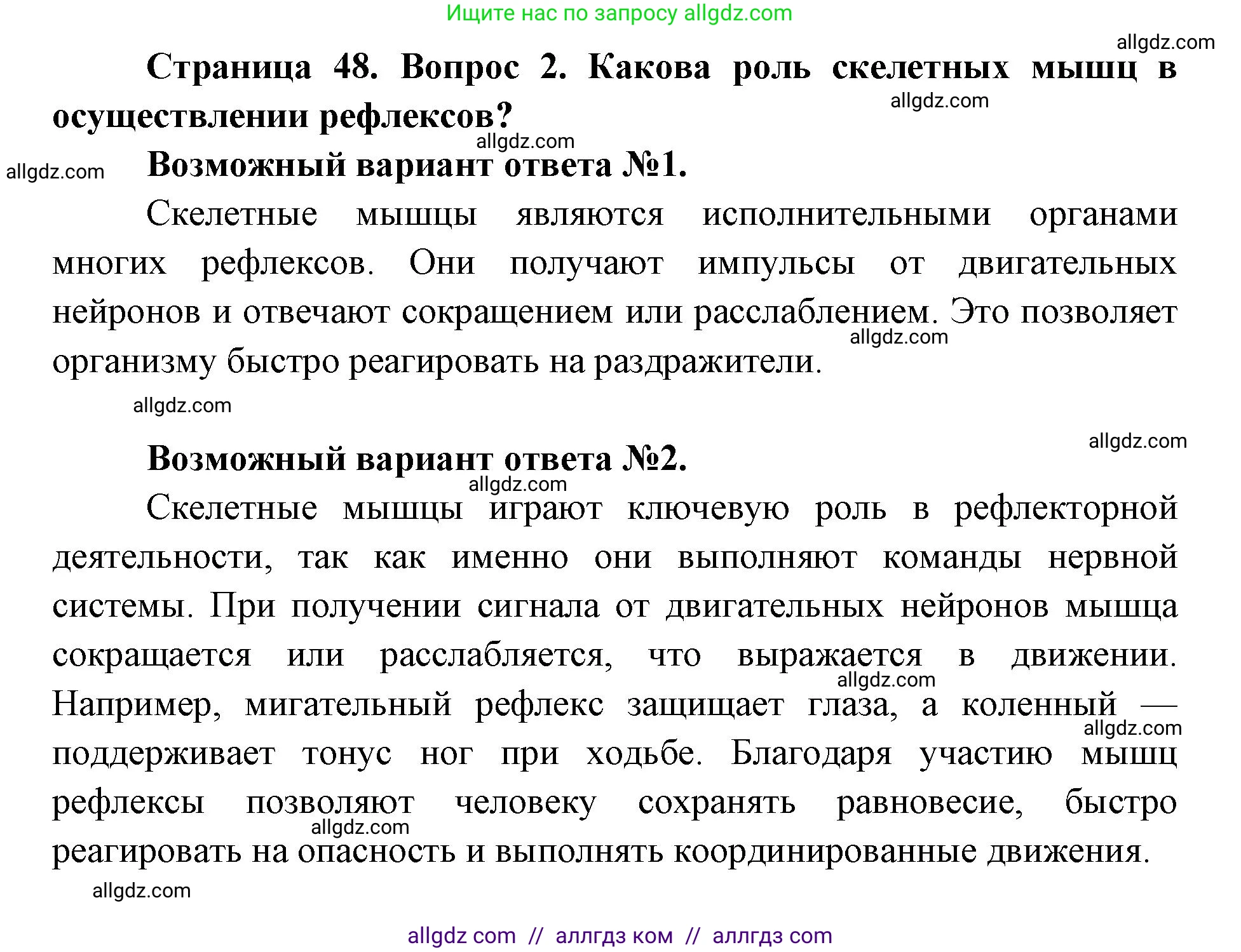 Биология, 8 класс Учебник, авторы: Пасечник Владимир Васильевич, Каменский Андрей Александрович, Швецов Глеб Геннадьевич, издательство Просвещение, Москва, 2019, страница 48, номер 2, Решение 1