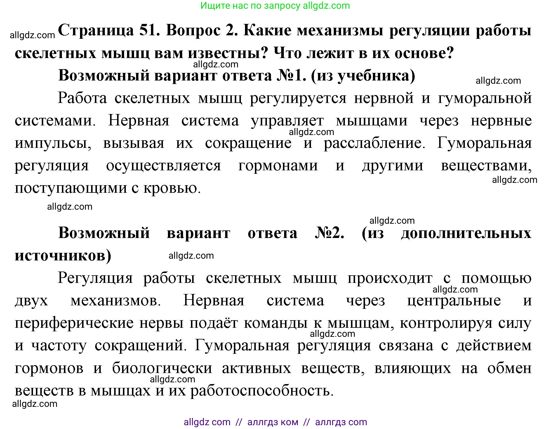 Биология, 8 класс Учебник, авторы: Пасечник Владимир Васильевич, Каменский Андрей Александрович, Швецов Глеб Геннадьевич, издательство Просвещение, Москва, 2019, страница 51, номер 2, Решение 1